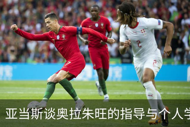 亚当斯谈奥拉朱旺的指导与个人学习方式