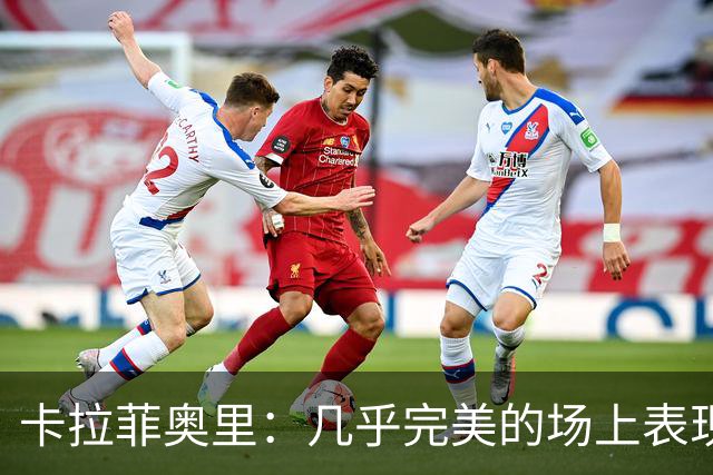 卡拉菲奥里：几乎完美的场上表现 我的进球靠斯凯利的传球