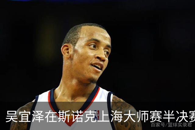 吴宜泽在斯诺克上海大师赛半决赛中不敌特鲁姆普，遗憾无缘决赛