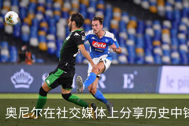 奥尼尔在社交媒体上分享历史中锋排名前三名