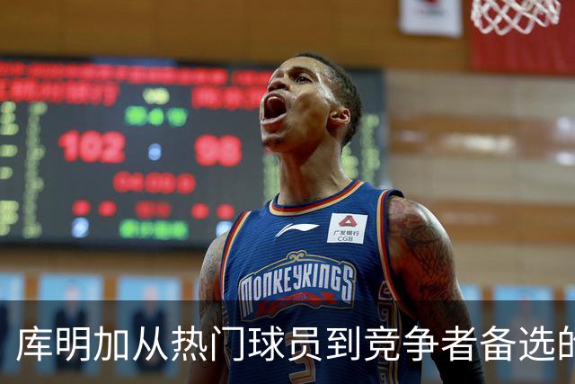 库明加从热门球员到竞争者备选的背后原因