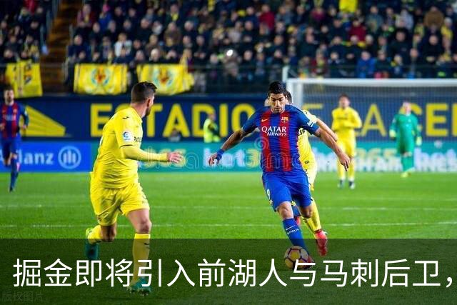掘金即将引入前湖人与马刺后卫，合同细节公布