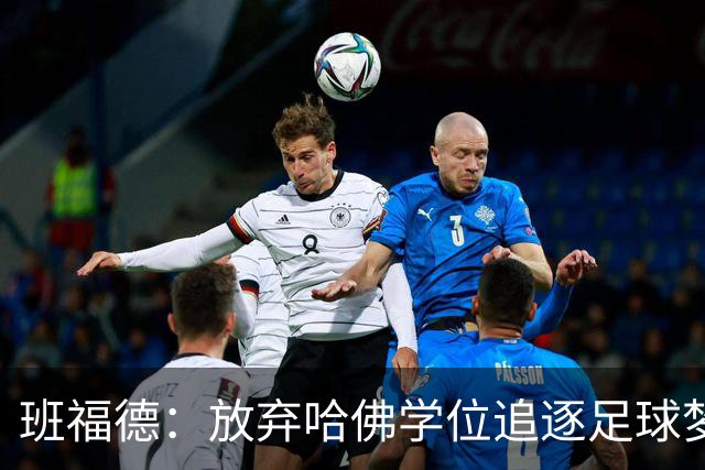 班福德：放弃哈佛学位追逐足球梦，立志助球队重返英超
