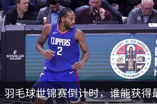 羽毛球世锦赛倒计时，谁能获得最后的21分制桂冠？