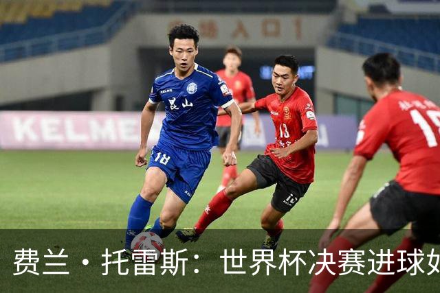 费兰·托雷斯：世界杯决赛进球如梦初醒，期待本土再次夺冠