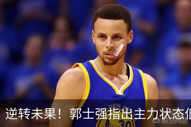 逆转未果！郭士强指出主力状态低迷致败新西兰